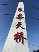 玻璃天桥-采茶天桥
